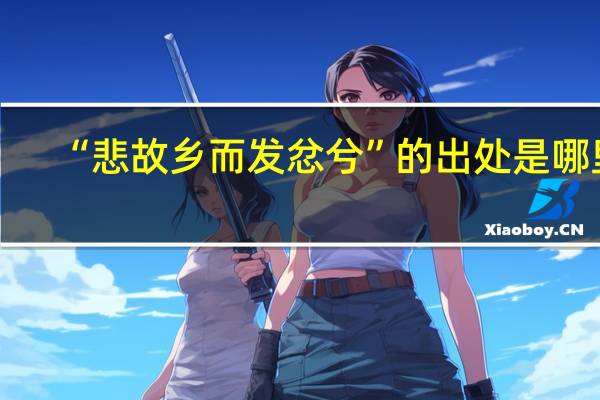 “悲故乡而发忿兮”的出处是哪里