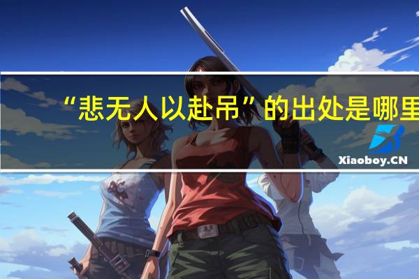 “悲无人以赴吊”的出处是哪里