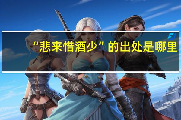 “悲来惜酒少”的出处是哪里