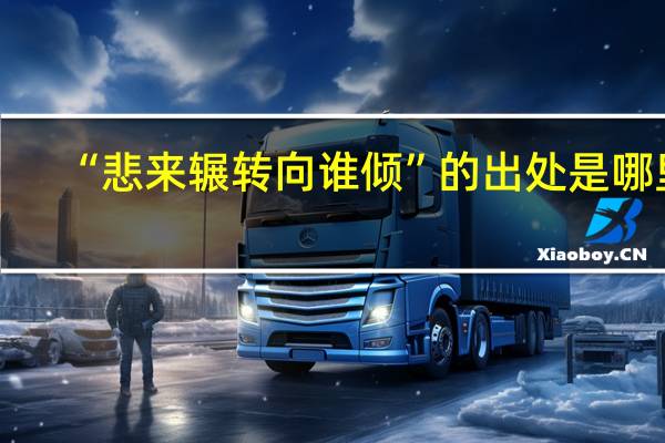 “悲来辗转向谁倾”的出处是哪里