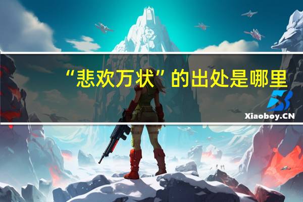 “悲欢万状”的出处是哪里