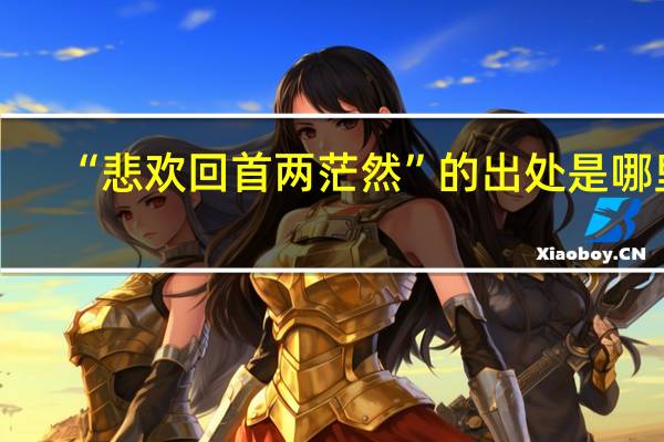 “悲欢回首两茫然”的出处是哪里