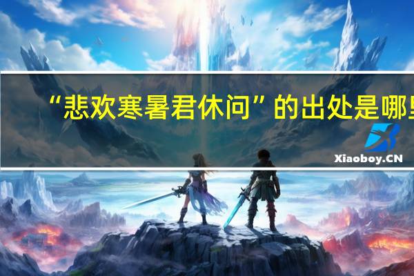 “悲欢寒暑君休问”的出处是哪里