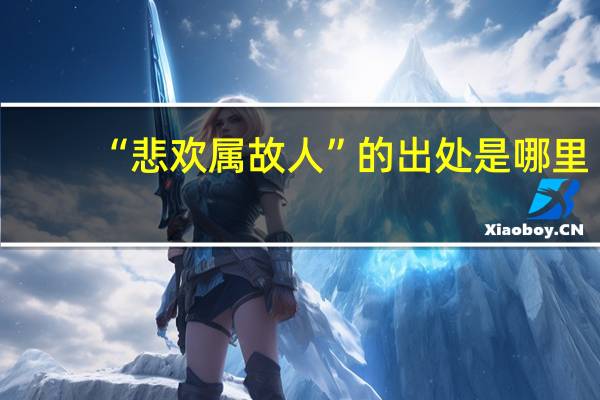“悲欢属故人”的出处是哪里