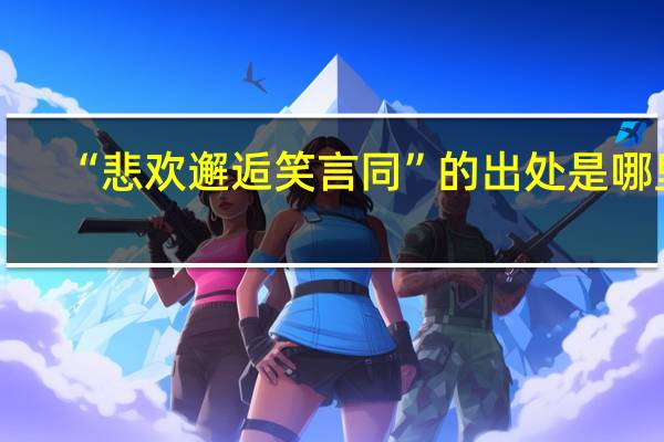 “悲欢邂逅笑言同”的出处是哪里