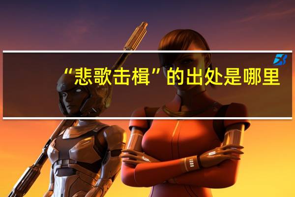 “悲歌击楫”的出处是哪里