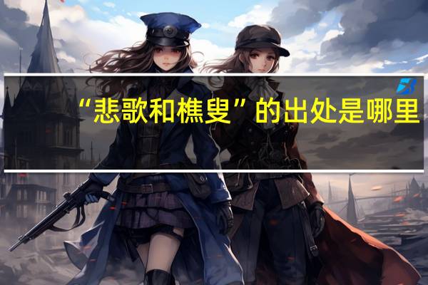 “悲歌和樵叟”的出处是哪里