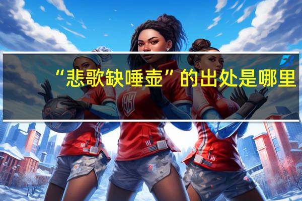 “悲歌缺唾壶”的出处是哪里