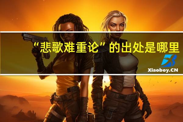 “悲歌难重论”的出处是哪里
