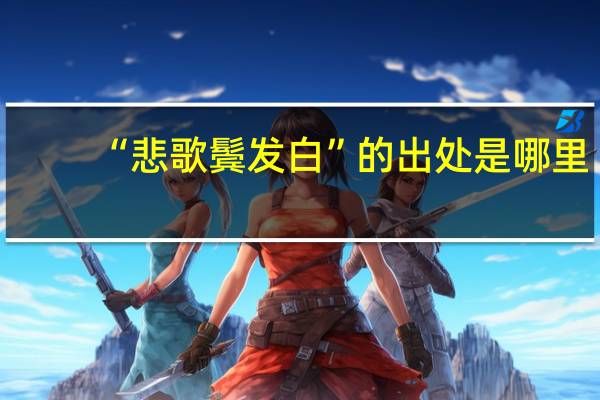 “悲歌鬓发白”的出处是哪里