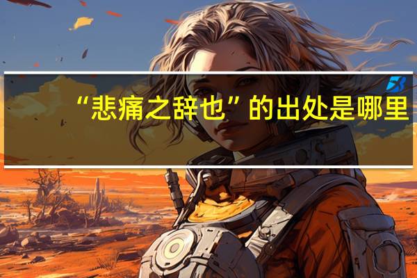 “悲痛之辞也”的出处是哪里