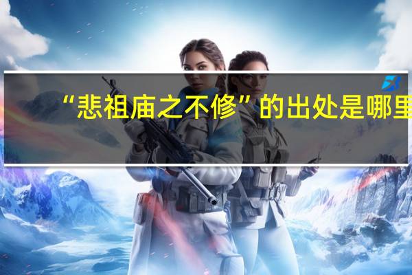 “悲祖庙之不修”的出处是哪里