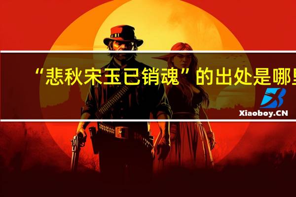 “悲秋宋玉已销魂”的出处是哪里