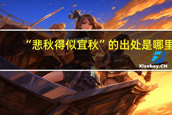 “悲秋得似宜秋”的出处是哪里