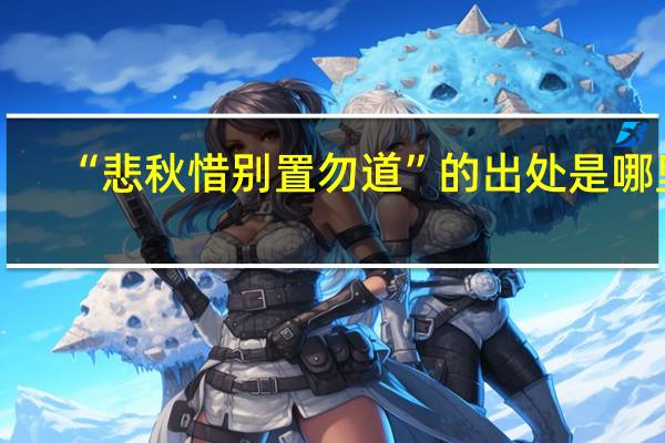 “悲秋惜别置勿道”的出处是哪里