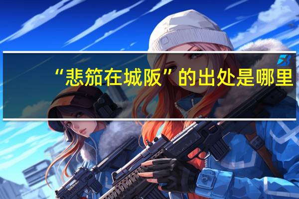 “悲笳在城阪”的出处是哪里