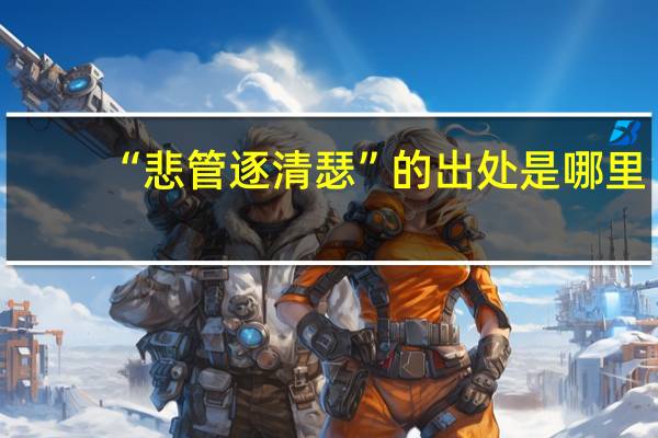 “悲管逐清瑟”的出处是哪里