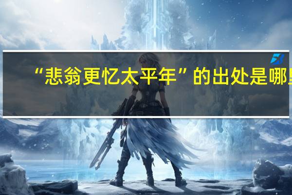 “悲翁更忆太平年”的出处是哪里