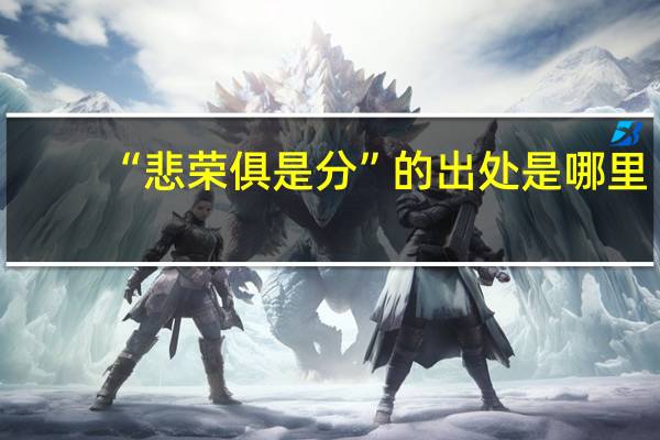 “悲荣俱是分”的出处是哪里