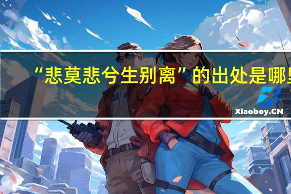 “悲莫悲兮生别离”的出处是哪里
