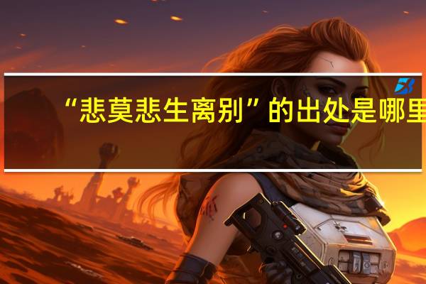 “悲莫悲生离别”的出处是哪里