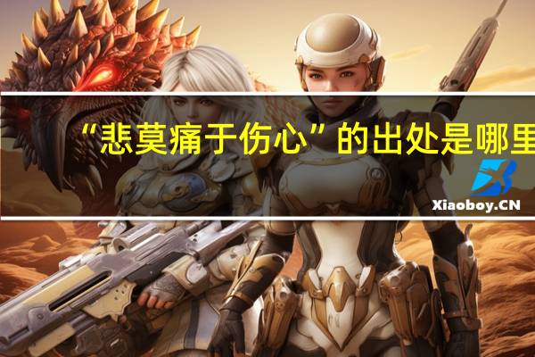 “悲莫痛于伤心”的出处是哪里