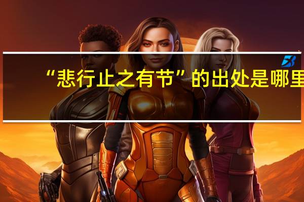 “悲行止之有节”的出处是哪里