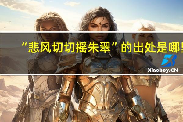 “悲风切切摇朱翠”的出处是哪里