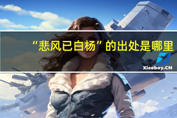 “悲风已白杨”的出处是哪里