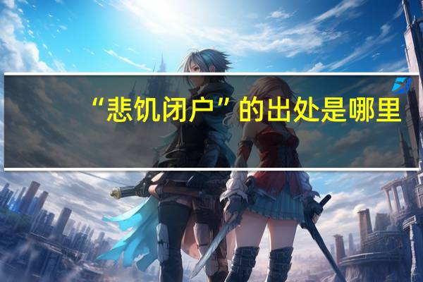 “悲饥闭户”的出处是哪里