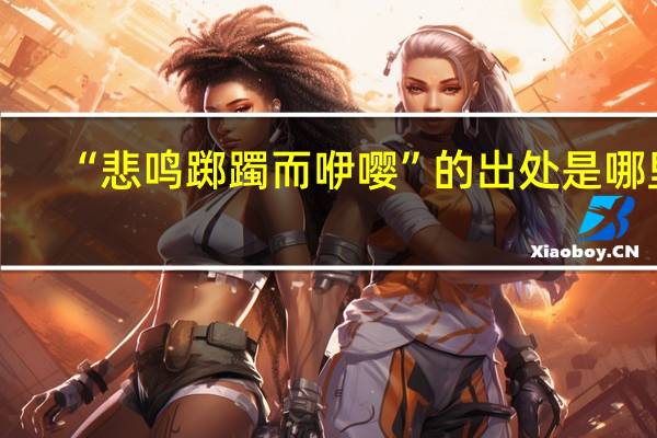“悲鸣踯躅而咿嘤”的出处是哪里