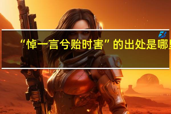 “悼一言兮贻时害”的出处是哪里