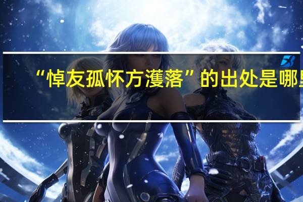 “悼友孤怀方濩落”的出处是哪里