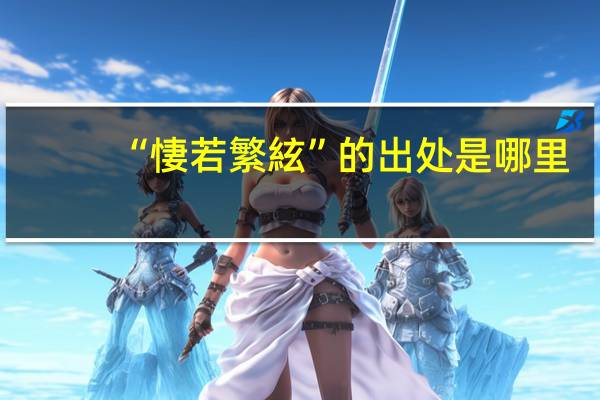 “悽若繁絃”的出处是哪里