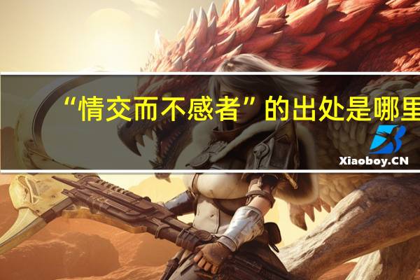 “情交而不感者”的出处是哪里