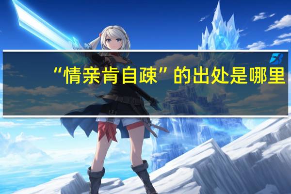 “情亲肯自疎”的出处是哪里