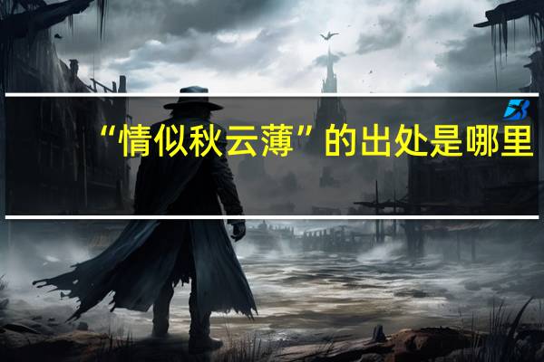 “情似秋云薄”的出处是哪里