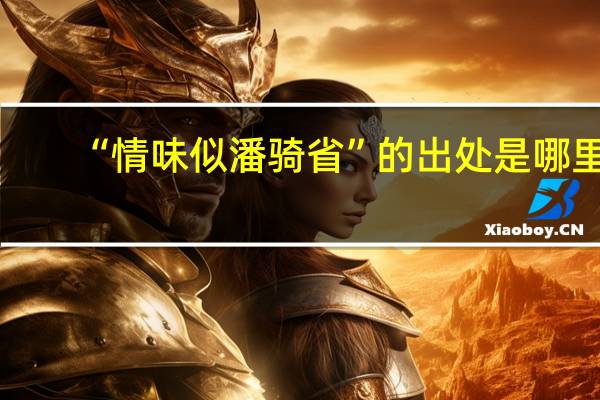 “情味似潘骑省”的出处是哪里
