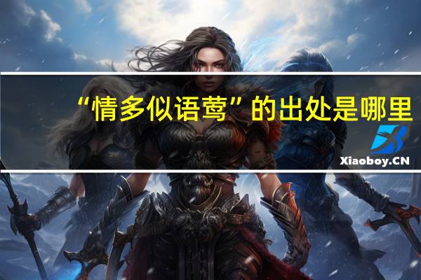 “情多似语莺”的出处是哪里