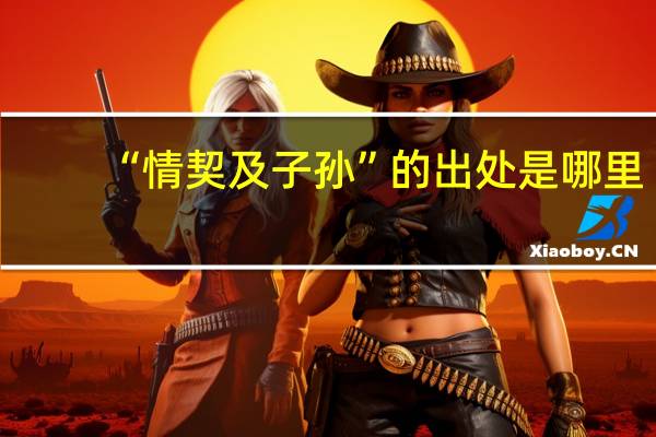 “情契及子孙”的出处是哪里