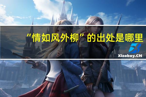 “情如风外柳”的出处是哪里