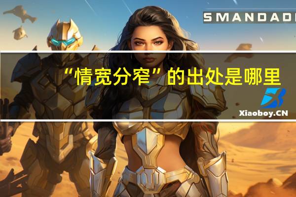“情宽分窄”的出处是哪里