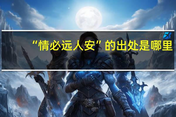 “情必远人安”的出处是哪里