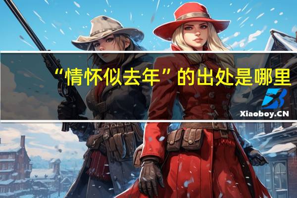 “情怀似去年”的出处是哪里