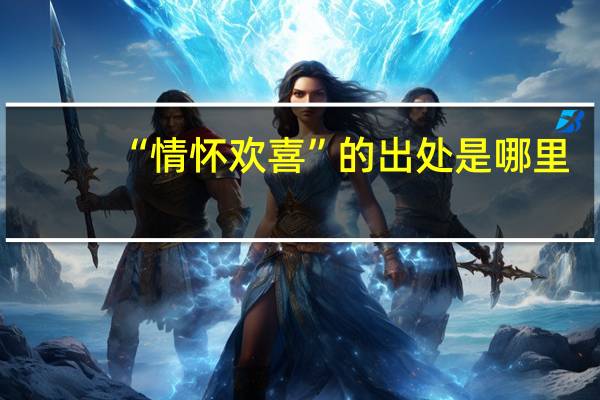 “情怀欢喜”的出处是哪里