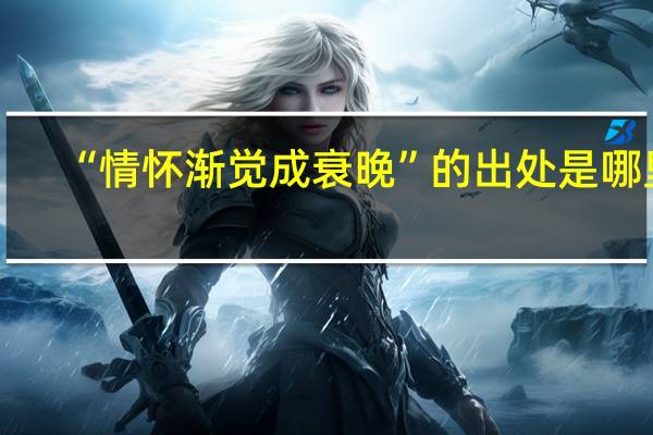 “情懷漸覺成衰晚”的出處是哪里