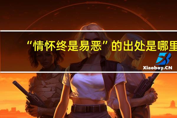 “情怀终是易恶”的出处是哪里