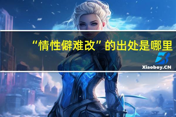 “情性僻难改”的出处是哪里