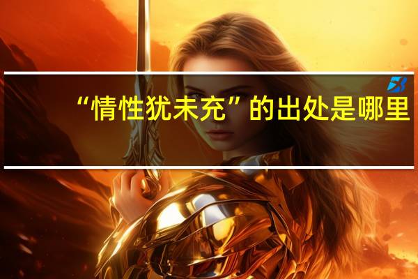 “情性犹未充”的出处是哪里