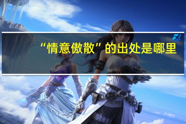 “情意傲散”的出处是哪里